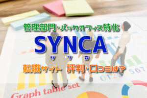 SYNCA(シンカ)の評判･口コミは？バックオフィス特化の転職サイト！