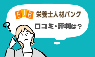 栄養士人材バンクの口コミや評判は？口コミやメリットと登録方法を徹底解説