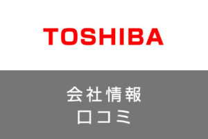 東芝の将来性・年収はどう？評判・口コミから分かる転職で後悔しないコツ