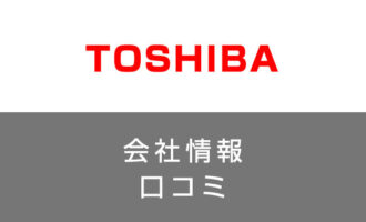 東芝の将来性・年収はどう？評判・口コミから分かる転職で後悔しないコツ