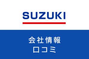 スズキの福利厚生は手厚い？寮・年収などの評判や転職に成功するコツを解説