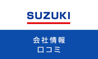 スズキの福利厚生は手厚い？寮・年収などの評判や転職に成功するコツを解説