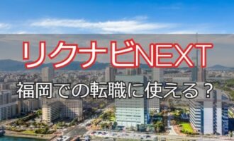 リクナビNEXTは福岡で利用できる？福岡の転職フェア情報と転職成功法