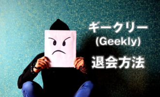 ギークリー(Geekly)の退会は簡単！退会しても効率よく転職する秘訣