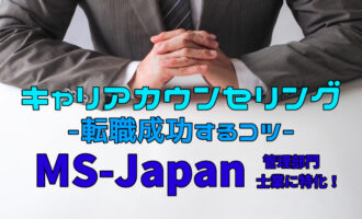 MS-Japanのキャリアカウンセリングの流れは？管理･士業の転職法！
