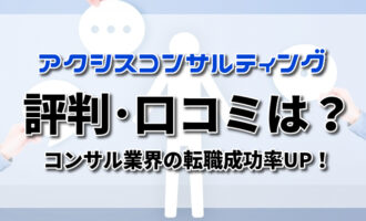 アクシスコンサルティングの評判は？利用者の口コミとサービス内容をご紹介