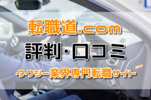 【タクシー】転職道.comの評判･口コミは？タクシー業界専門の転職支援