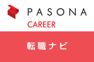 パソナキャリアの「転職ナビ」の便利機能は？効率良く転職成功できる活用法