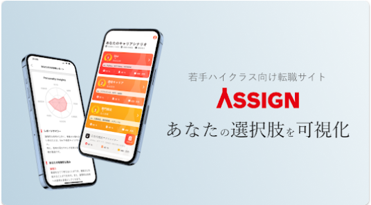 ASSIGN AGENTの転職アプリASSIGN