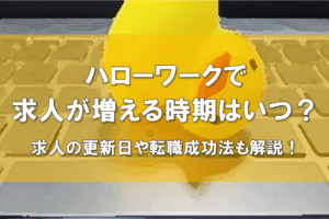 ハローワークで求人が増える時期はいつ？求人の更新日や転職成功法も解説！
