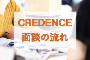 クリーデンス面談の流れは？面談を有効活用してアパレル業界に転職する方法