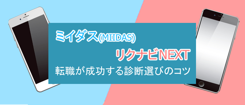 ミイダス(MIIDAS)・リクナビNEXTを比較!転職が成功する診断活用法
