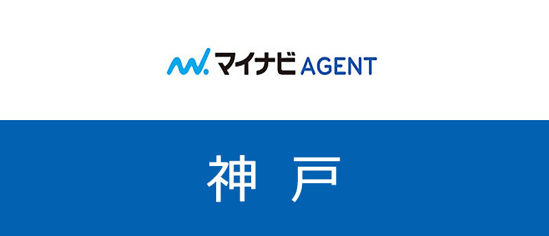 【神戸】マイナビエージェントは神戸転職に有効!地域特性や狙い目の職種とは