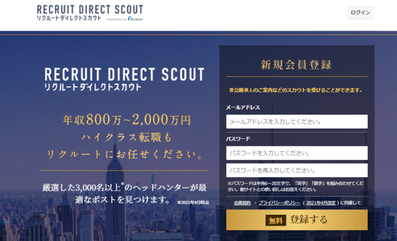 ハイクラス転職サイトのリクルートダイレクトスカウトの公式サイト