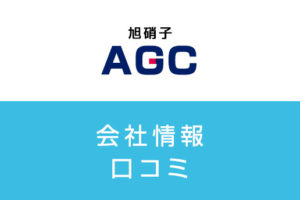 旭硝子に転職した方がいい？従業員の口コミでわかった旭硝子ってこんな会社
