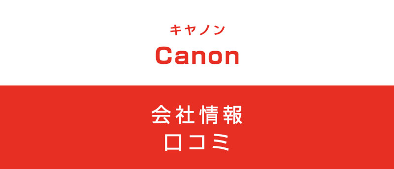 キヤノンに転職した方がいい?従業員の口コミでわかったキヤノンってこんな会社
