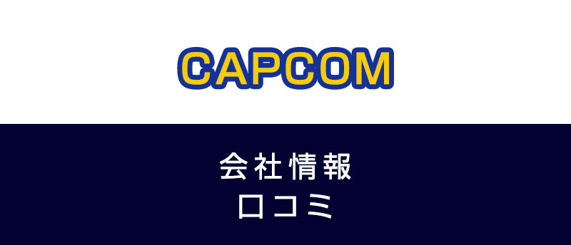 カプコンに転職した方がいい?従業員の口コミでわかったカプコンってこんな会社