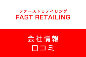 ファーストリテイリングに転職した方がいい？従業員の口コミでわかったファーストリテイリングってこんな会社
