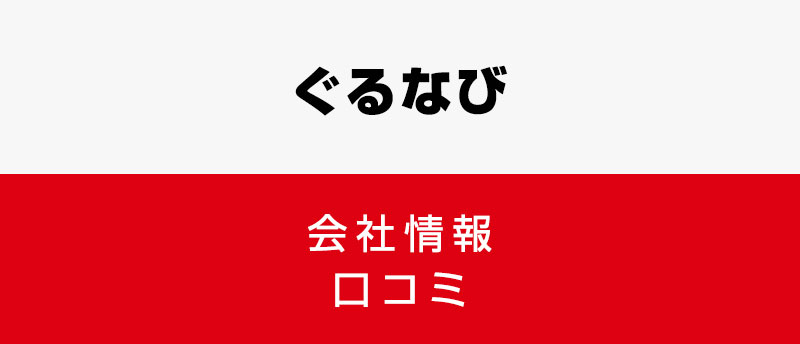ぐるなびに転職した方がいい?従業員の口コミでわかったぐるなびってこんな会社
