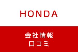ホンダ(本田技研工業)の将来性は？ホンダの評判と転職に成功するコツ