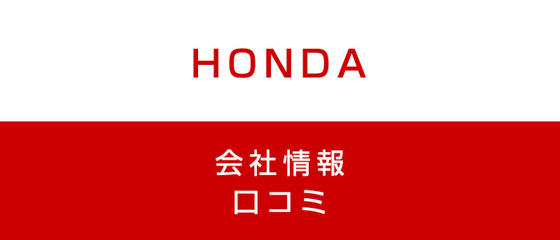 ホンダに転職した方がいい?従業員の口コミでわかったホンダってこんな会社