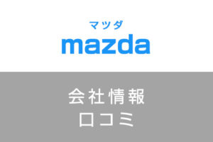 マツダに転職した方がいい？従業員の口コミでわかったマツダってこんな会社