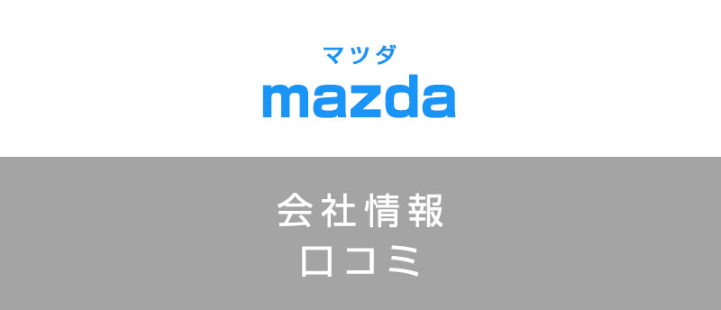 マツダに転職した方がいい?従業員の口コミでわかったマツダってこんな会社