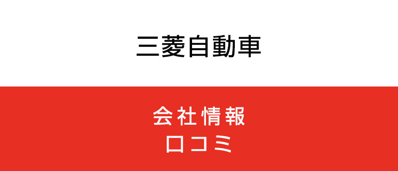 三菱自動車に転職した方がいい?従業員の口コミでわかった三菱自動車ってこんな会社