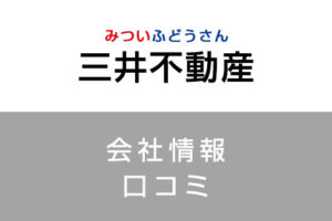 三井不動産に転職した方がいい？従業員の口コミでわかった三井不動産ってこんな会社