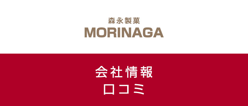 お菓子メーカー森永製菓の口コミで転職情報を調査!