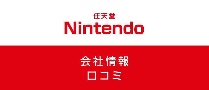 任天堂に転職した方がいい?従業員の口コミでわかった任天堂ってこんな会社