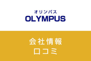オリンパスに転職した方がいい？従業員の口コミでわかったオリンパスってこんな会社
