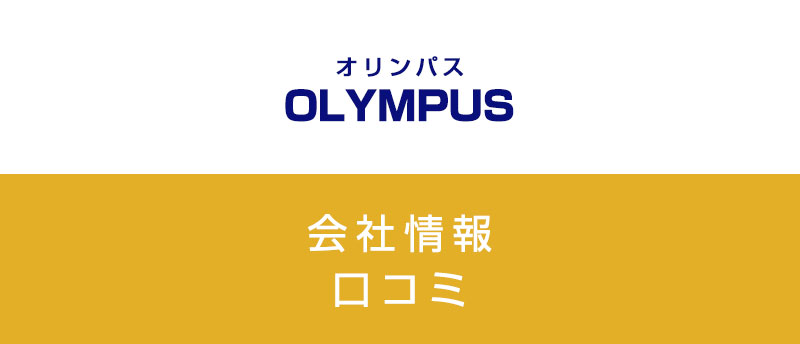 オリンパスに転職した方がいい?従業員の口コミでわかったオリンパスってこんな会社