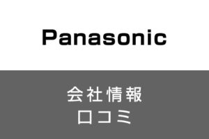 パナソニックに転職した方がいい？従業員の口コミでわかったパナソニックってこんな会社