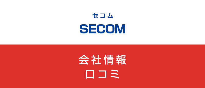 セコムに転職した方がいい?従業員の口コミでわかったセコムってこんな会社
