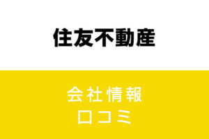 住友不動産に転職した方がいい？従業員の口コミでわかった住友不動産ってこんな会社