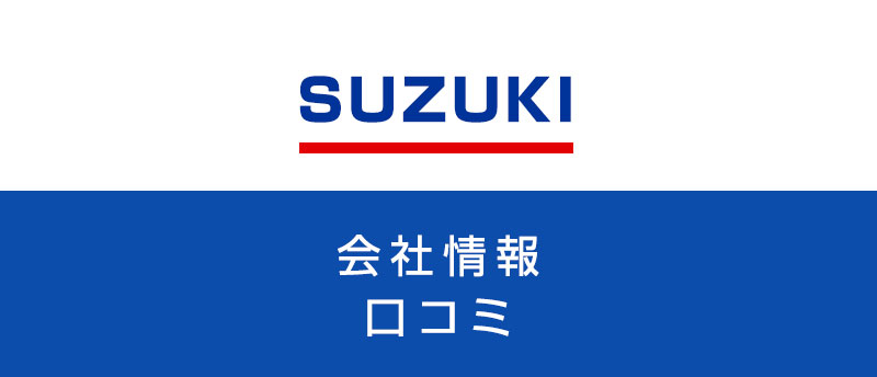 スズキの福利厚生は手厚い?寮・年収などの評判や転職に成功するコツを解説
