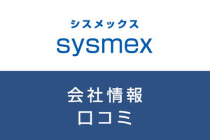シスメックスに転職した方がいい？従業員の口コミでわかったシスメックスってこんな会社