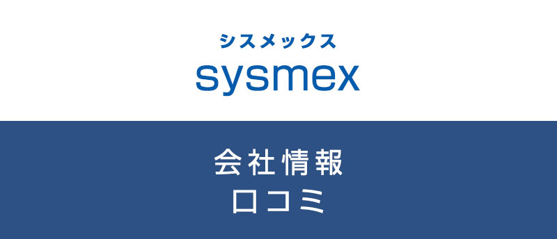 シスメックスに転職した方がいい?従業員の口コミでわかったシスメックスってこんな会社
