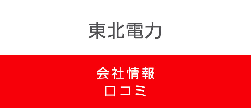東北電力に転職した方がいい?口コミで企業情報を徹底解析