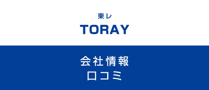 東レに転職した方がいい?従業員の口コミでわかった東レってこんな会社