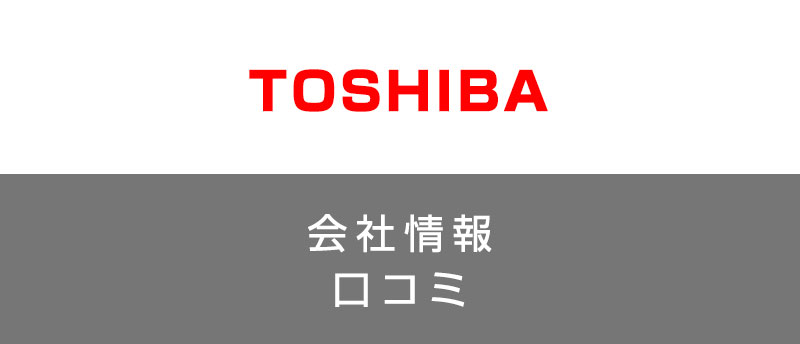東芝に転職した方がいい?従業員の口コミでわかった東芝ってこんな会社