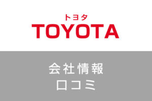 トヨタ自動車に転職した方がいい？従業員の口コミでわかったトヨタ自動車ってこんな会社