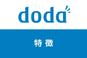 dodaの特徴は？dodaを上手く活用して理想の転職を成功させよう！