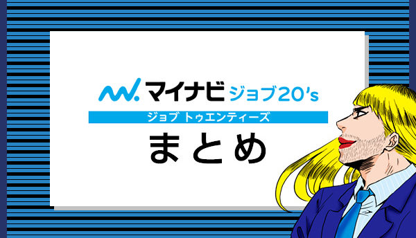 マイナビジョブ20‘sの特徴・評判