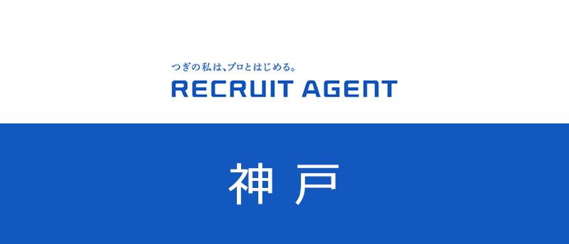 神戸でリクルートエージェント転職!求人数や業界・職種を紹介