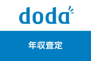 dodaの年収査定で適正年収を診断！年収アップ転職のポイントと体験談