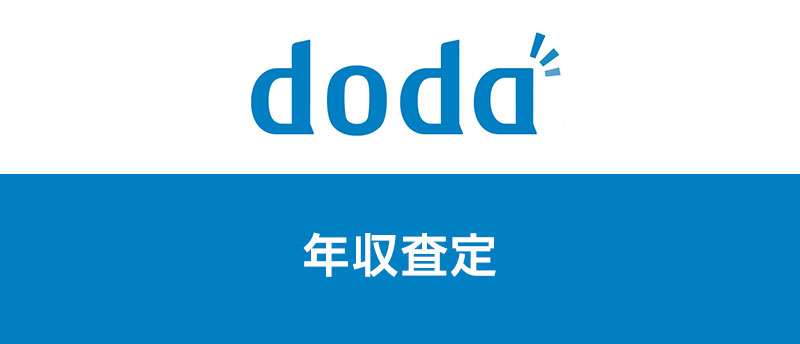 dodaの年収査定で適正年収を診断!年収アップ転職のポイントと体験談