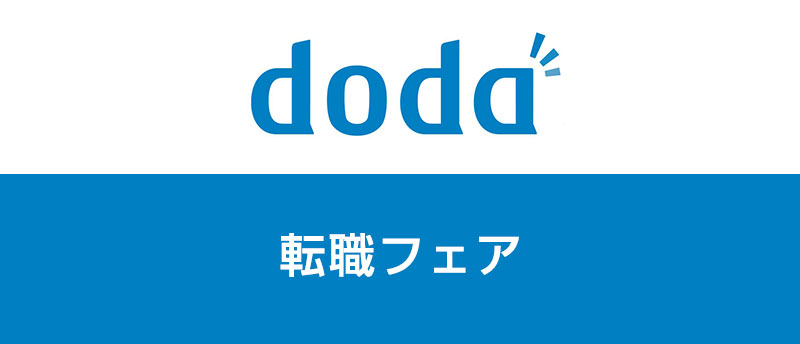 doda転職フェア大阪に行ってみた感想！服装の決まりは？