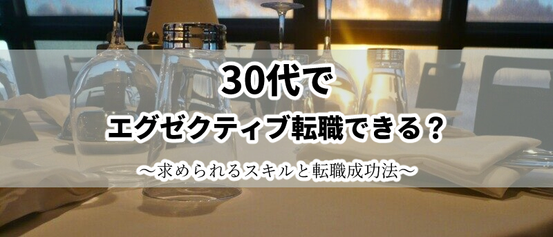 30代 エグゼクティブ転職 役職なし アイキャッチ
